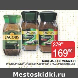Акция - Кофе Jacobs Monarch растворимый сублимированный