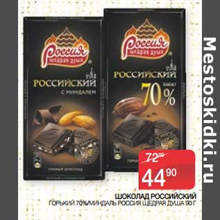 Акция - Шоколад Российский горький 70% /миндаль Россия Щедрая душа