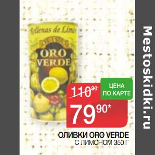 Акция - Оливки Oro Verde с лимоном