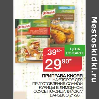 Акция - Приправа Knorr