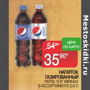 Акция - Напиток газированный Pepsi / 7 Up / Mirinda