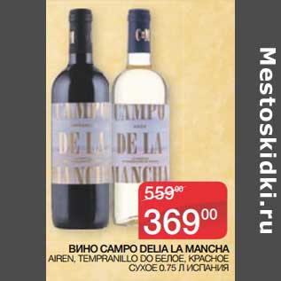 Акция - Вино campo Della La Mancha
