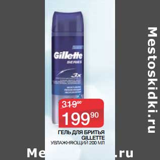 Акция - Гель для бритья Gillette