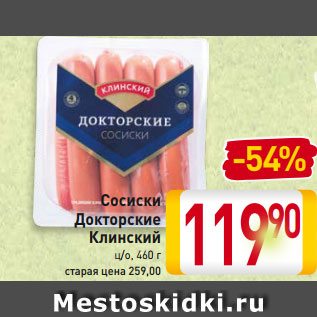 Акция - Сосиски Докторские Клинский ц/о, 460 г