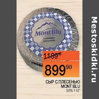 Акция - Сыр с плесенью Mont Blu 50%