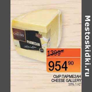 Акция - Сыр Пармезан Cheese Gallery 38%