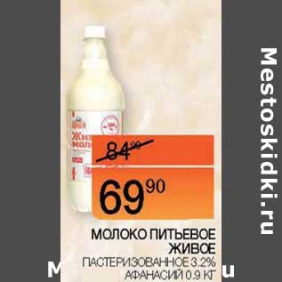 Акция - Молоко питьевое живое пастеризованное 3,2% Афанасий