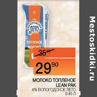 Акция - Молоко топленое Lean Pak 4% Вологодское лето