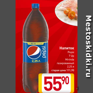 Акция - Напиток Pepsi 7 Up Mirinda газированный 2,25 л