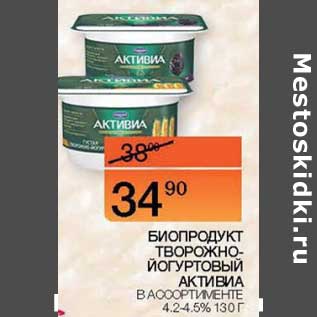 Акция - Биопродукт творожно-йогуртовый Активиа 4,2-4,5%