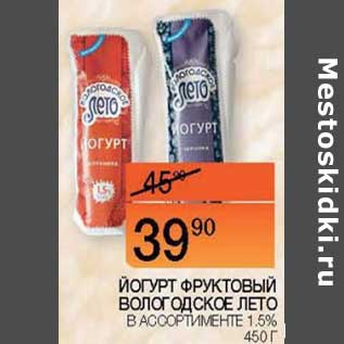 Акция - Йогурт фруктовый Вологодское лето 1,5%