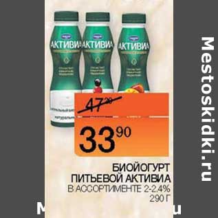 Акция - Биойогурт питьевой Активиа 2-2,4%