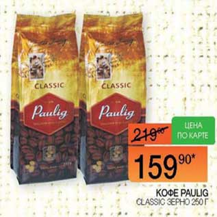 Акция - Кофе Paulig Classic зерно