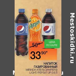 Акция - Напиток газированный Pepsi / 7 Up / Mirinda апельсин