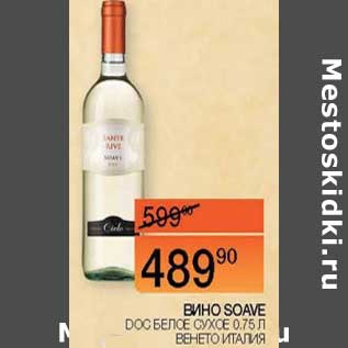 Акция - Вино Soave DOC белое сухое Венето