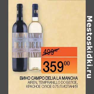 Акция - Вино campo Della La Mancha