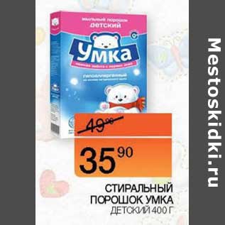 Акция - Стиральный порошок Умка детский