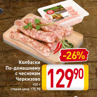 Акция - Колбаски По-домашнему с чесноком Черкизово 450 г