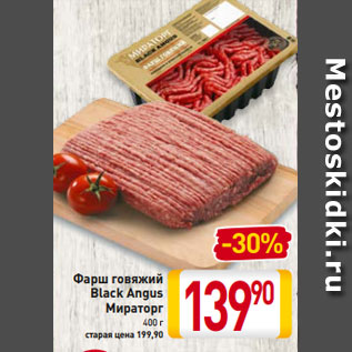 Акция - Фарш говяжий Black Angus Мираторг 400 г