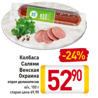 Акция - Колбаса Салями Венская Окраина отдел деликатесов в/к, 100 г