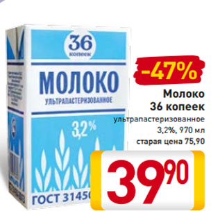 Акция - Молоко 36 копеек ультрапастеризованное 3,2%, 970 мл