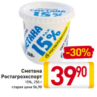 Акция - Сметана Ростагроэкспорт 15%, 250 г