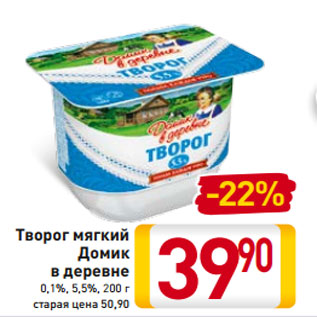 Акция - Творог мягкий Домик в деревне 0,1%, 5,5%, 200 г