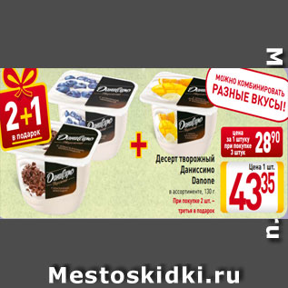 Акция - Десерт творожный Даниссимо Danone в ассортименте, 130 г При покупке 2 шт. – третья в подарок