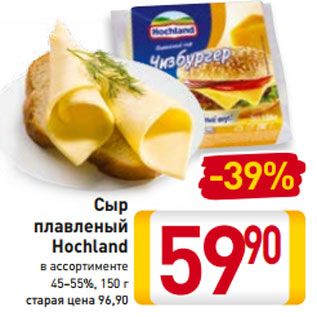 Акция - Сыр плавленый Hochland в ассортименте 45–55%, 150 г