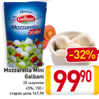 Акция - Сыр Mozzarella Mini Galbani 20 шариков 45%, 150 г