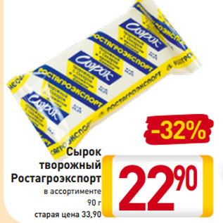 Акция - Сырок творожный Ростагроэкспорт в ассортименте 90 г