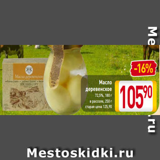 Акция - Масло деревенское 72,5%, 180 г в рассоле, 250 г