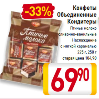 Акция - Конфеты Объединенные Кондитеры Птичье молоко сливочно-ванильные Наслаждение с мягкой карамелью 225 г, 250 г