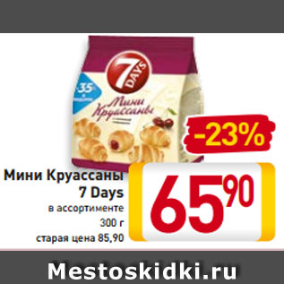 Акция - Мини Круассаны 7 Days в ассортименте 300 г