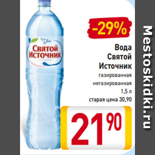 Акция - Вода Святой Источник газированная негазированная 1,5 л