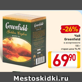 Акция - Чай Greenfield в ассортименте 100 г