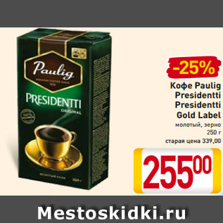 Акция - Кофе Paulig Presidentti Presidentti Gold Label молотый, зерно 250 г