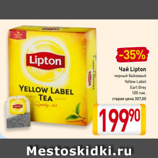 Акция - Чай Lipton черный байховый Yellow Label Earl Grey 100 пак