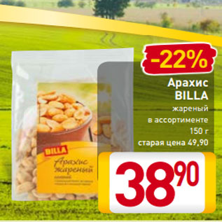 Акция - Арахис BILLA жареный в ассортименте 150 г