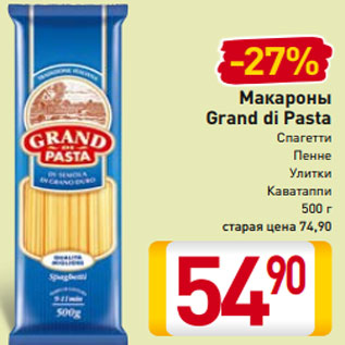 Акция - Макароны Grand di Pasta Спагетти Пенне Улитки Каватаппи 500 г