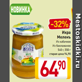 Акция - Икра Меленъ Из кабачков Из баклажанов 540 г, 550 г