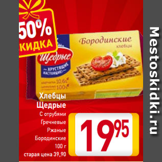 Акция - Хлебцы Щедрые С отрубями Гречневые Ржаные Бородинские 100 г