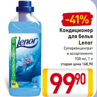 Акция - Кондиционер для белья Lenor Суперконцентрат в ассортименте 930 мл, 1 л