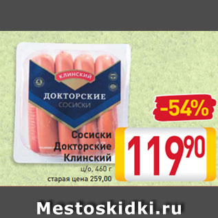 Акция - Сосиски Докторские Клинский ц/о, 460 г