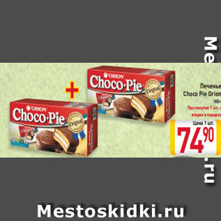 Акция - Печенье Choco Pie Orion 180 г