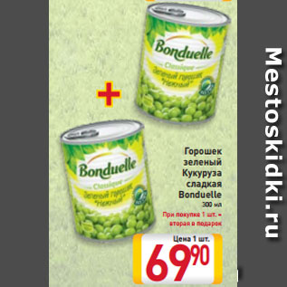 Акция - Горошек зеленый Кукуруза сладкая Bonduelle 300 мл При покупке 1 шт. – вторая в подарок