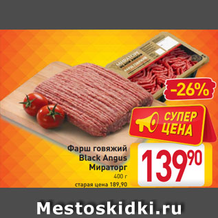 Акция - Фарш говяжий Black Angus Мираторг 400 г