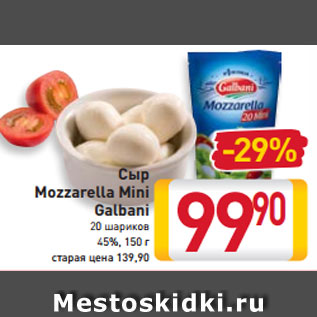 Акция - Сыр Mozzarella Mini Galbani 20 шариков 45%, 150 г
