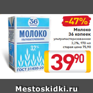 Акция - Молоко 36 копеек ультрапастеризованное 3,2%, 970 мл