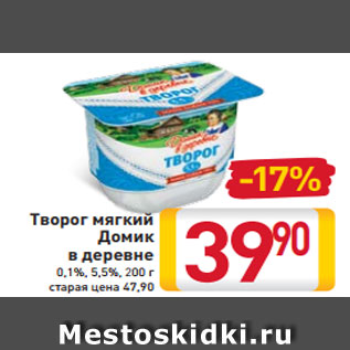 Акция - Творог мягкий Домик в деревне 0,1%, 5,5%, 200 г